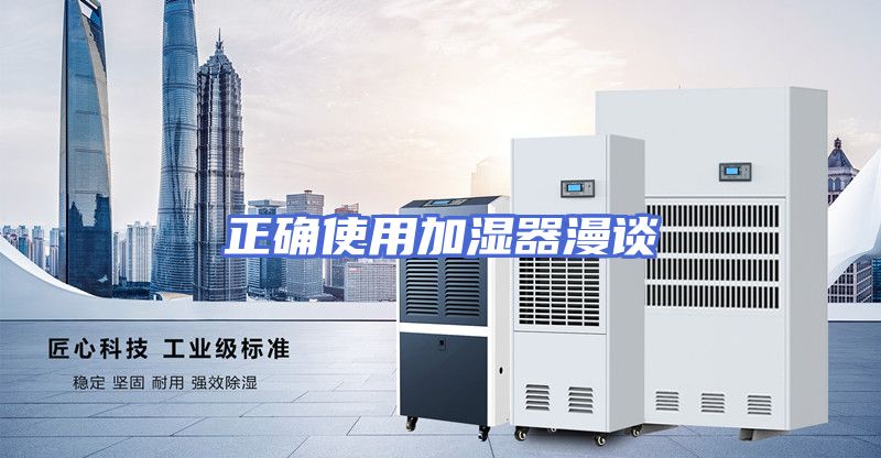 正确使用加湿器漫谈