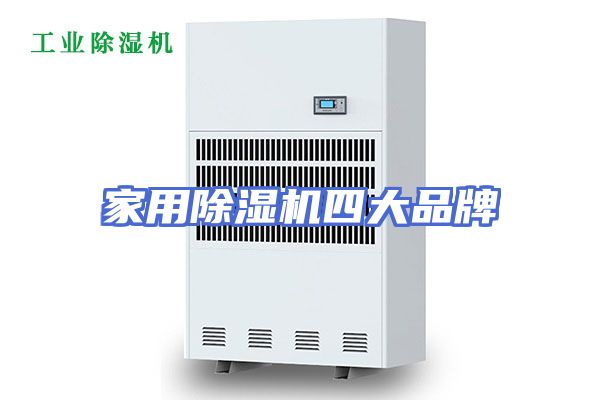 家用除湿机四大品牌