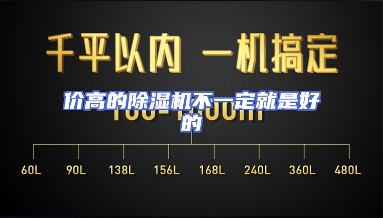 价高的除湿机不一定就是好的