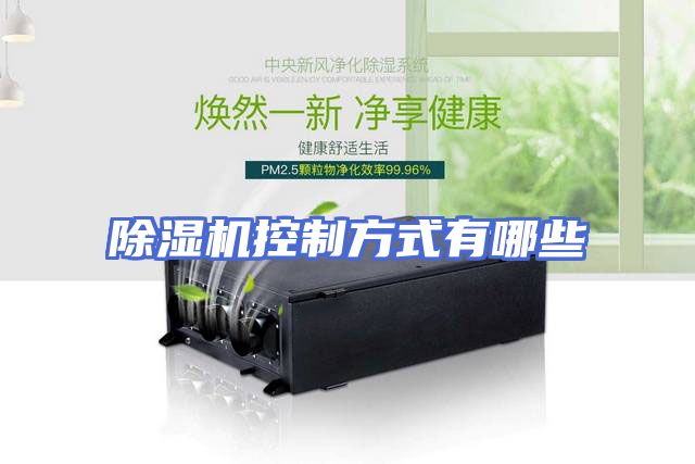 除湿机控制方式有哪些