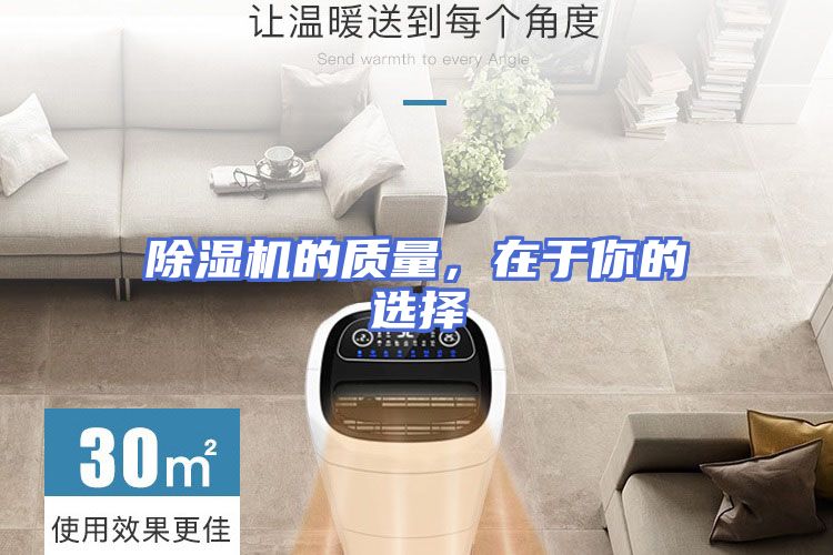 除湿机的质量，在于你的选择