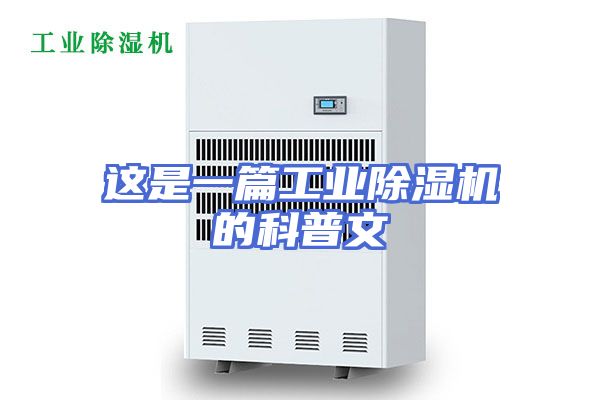 这是一篇工业除湿机的科普文