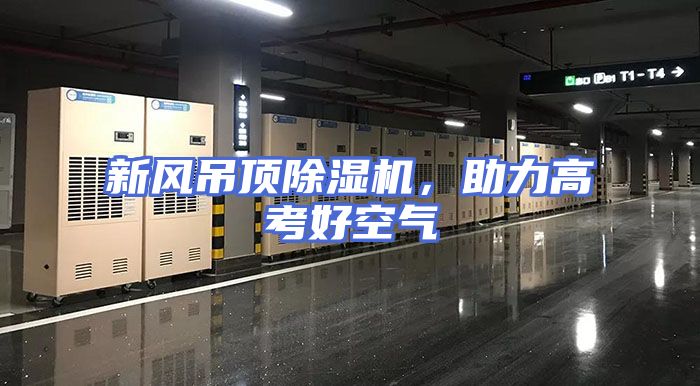 新风吊顶除湿机，助力高考好空气