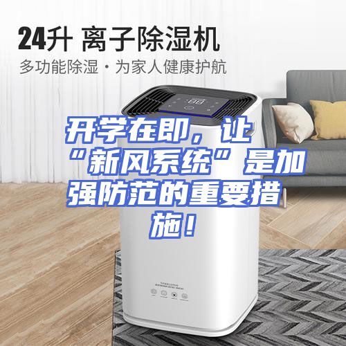开学在即，让“新风系统”是加强防范的重要措施！