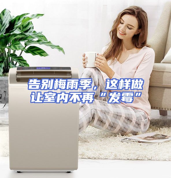 告别梅雨季，这样做让室内不再“发霉”