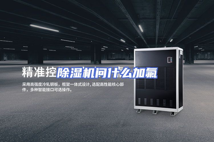 除湿机问什么加氟
