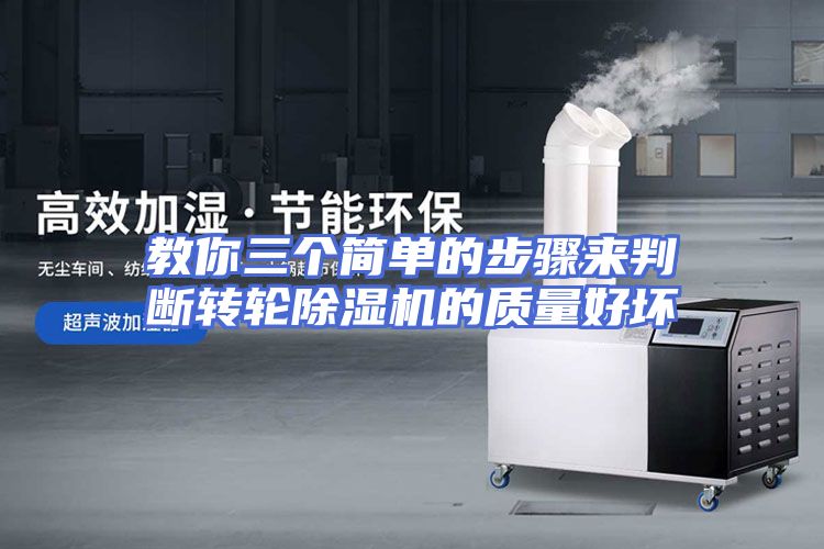 教你三个简单的步骤来判断转轮除湿机的质量好坏