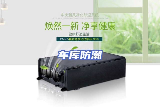 车库防潮