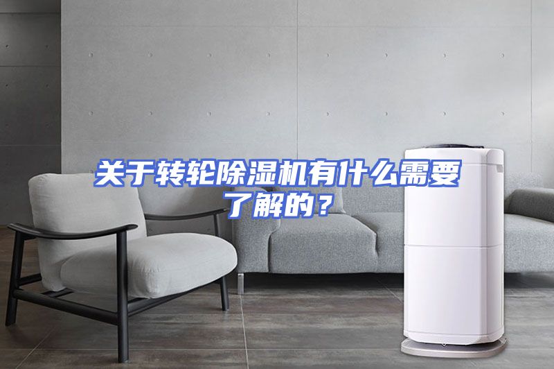 关于转轮除湿机有什么需要了解的？