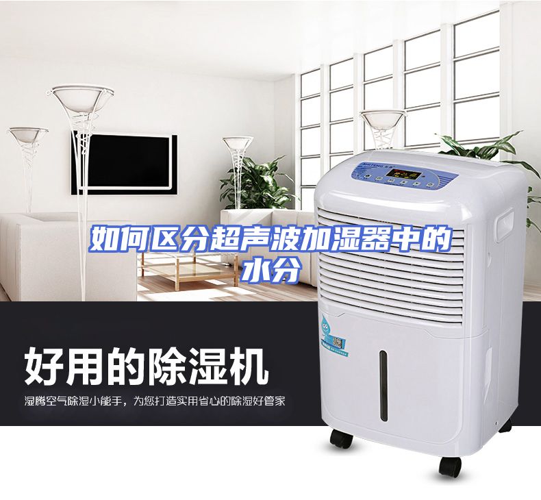 如何区分超声波加湿器中的水分