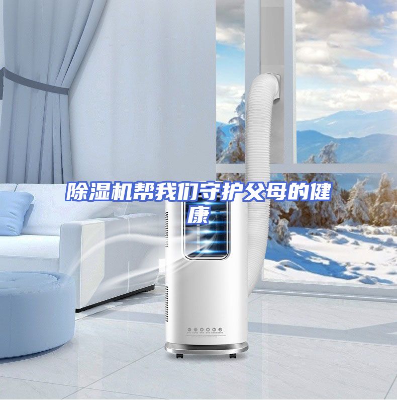 除湿机帮我们守护父母的健康