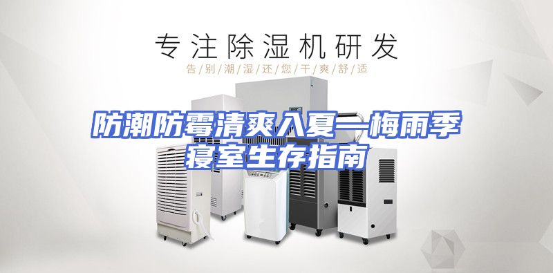 防潮防霉清爽入夏—梅雨季寝室生存指南