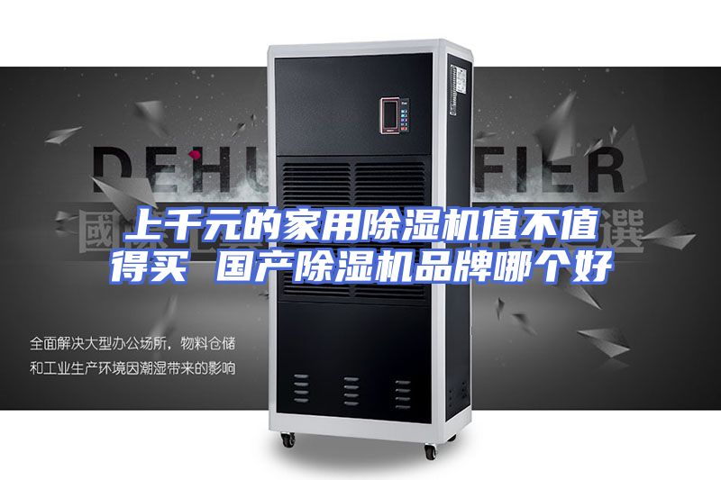 上千元的家用除湿机值不值得买 国产除湿机品牌哪个好