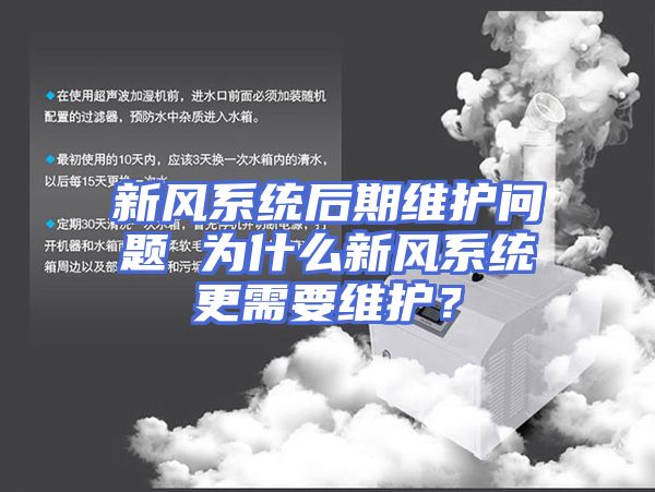 新风系统后期维护问题 为什么新风系统更需要维护？