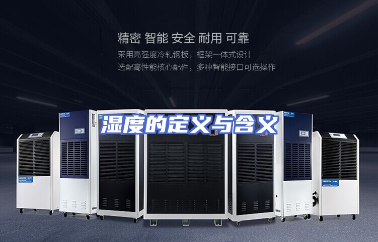 湿度的定义与含义