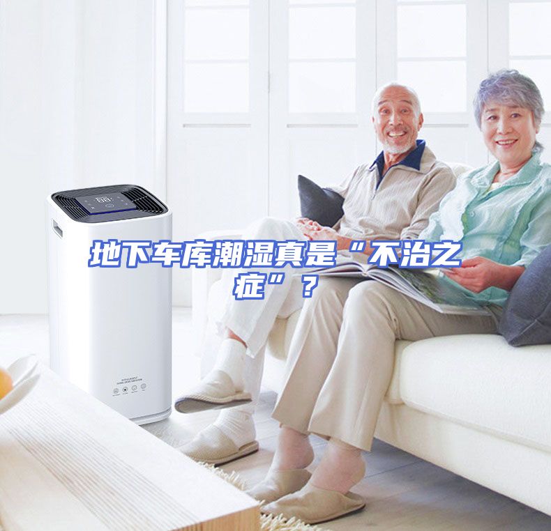 地下车库潮湿真是“不治之症”？