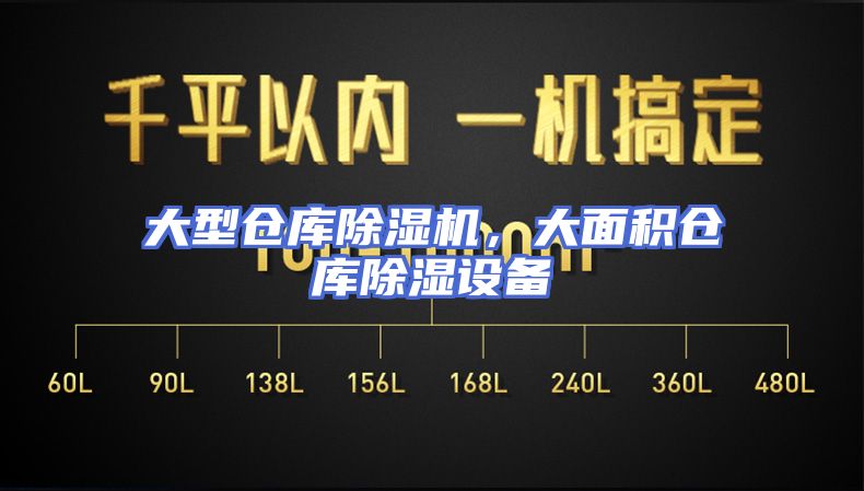 大型仓库除湿机，大面积仓库除湿设备