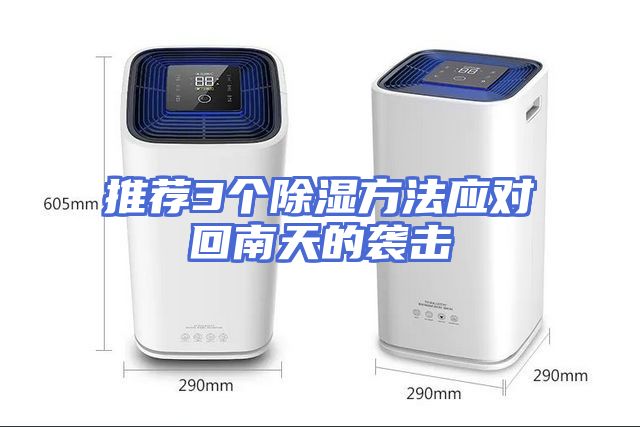 推荐3个除湿方法应对回南天的袭击