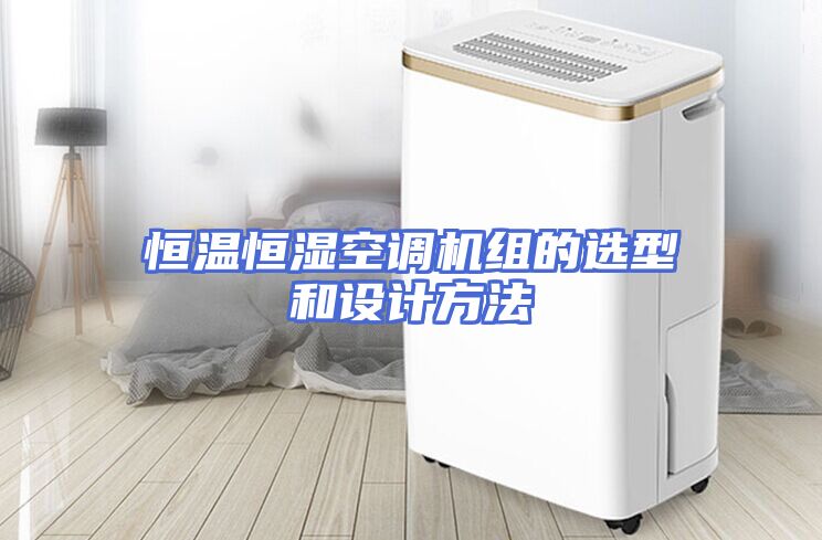 恒温恒湿空调机组的选型和设计方法
