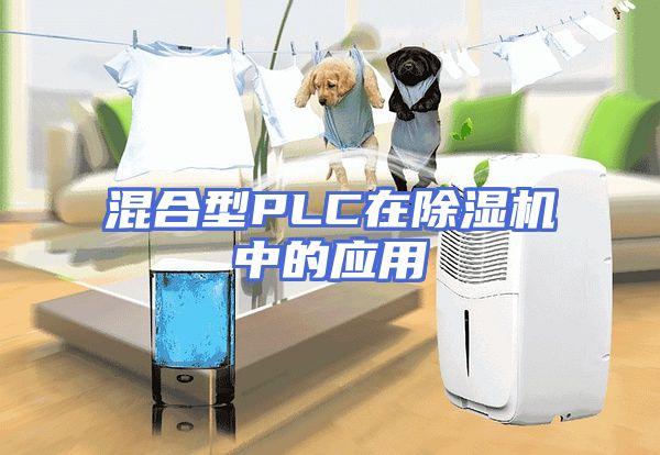 混合型PLC在除湿机中的应用