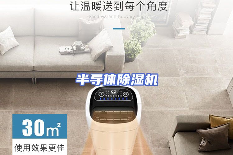 半导体除湿机