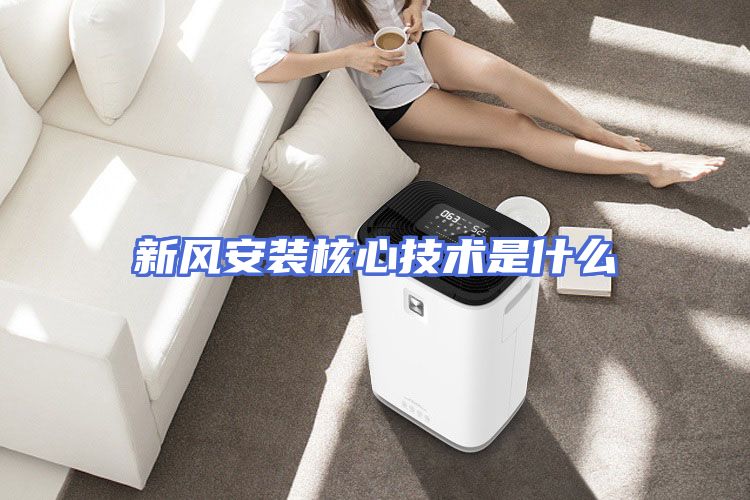 新风安装核心技术是什么
