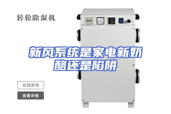 新风系统是家电新奶酪还是陷阱