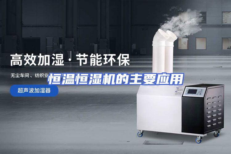 恒温恒湿机的主要应用