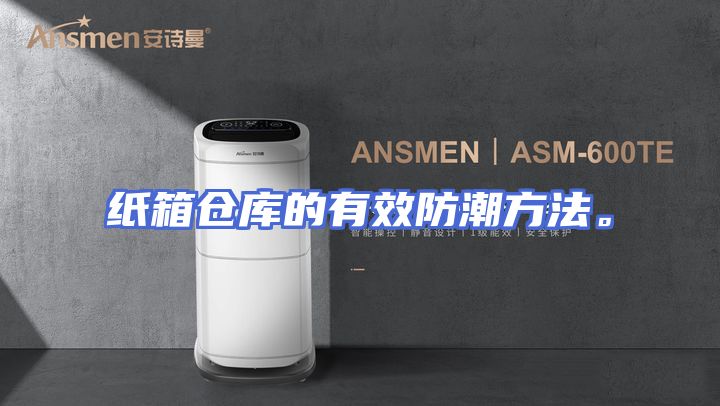 纸箱仓库的有效防潮方法。