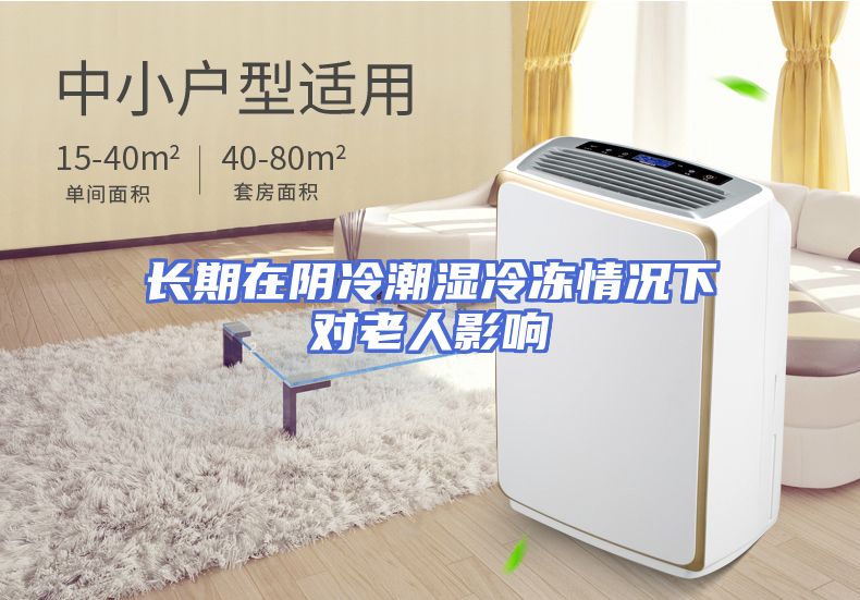 长期在阴冷潮湿冷冻情况下对老人影响