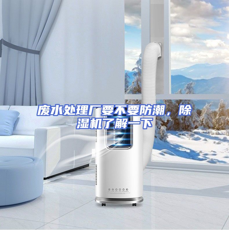 废水处理厂要不要防潮，除湿机了解一下