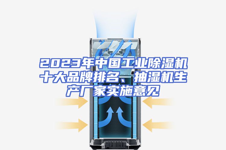 2023年中国工业除湿机十大品牌排名、抽湿机生产厂家实施意见
