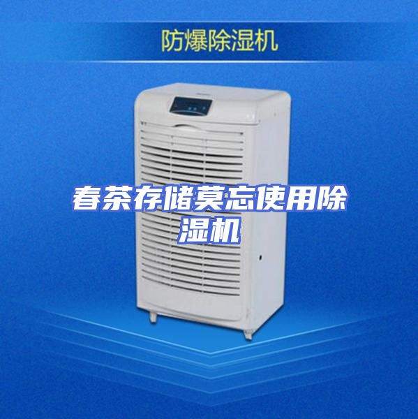 春茶存储莫忘使用除湿机
