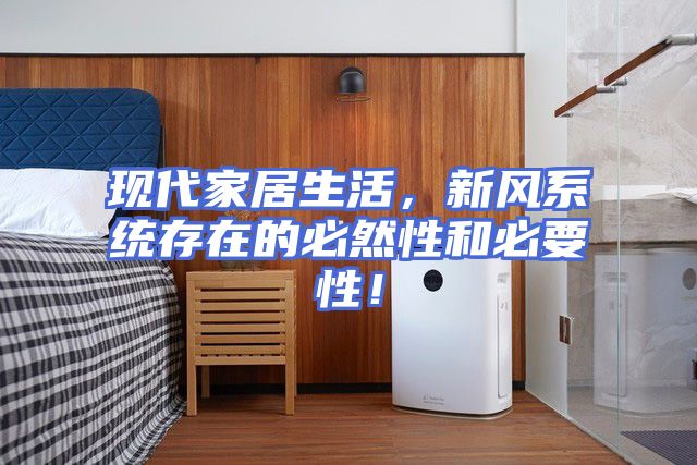 现代家居生活，新风系统存在的必然性和必要性！