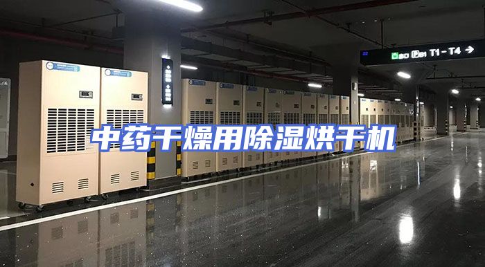 中药干燥用除湿烘干机