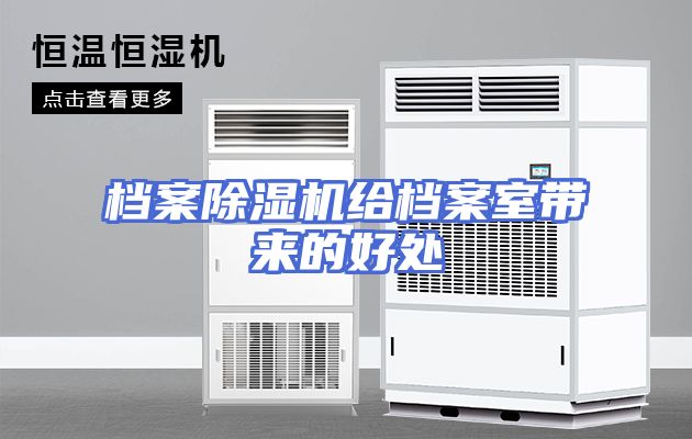 档案除湿机给档案室带来的好处