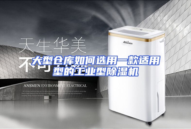 大型仓库如何选用一款适用型的工业型除湿机