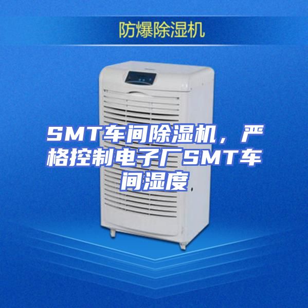 SMT车间除湿机，严格控制电子厂SMT车间湿度