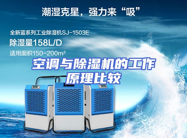 空调与除湿机的工作原理比较