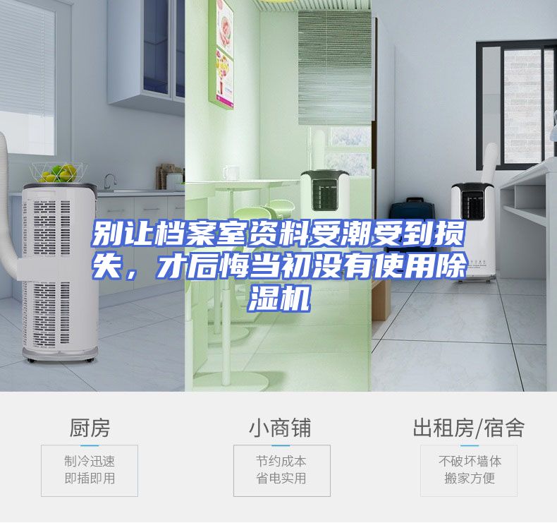 别让档案室资料受潮受到损失，才后悔当初没有使用除湿机