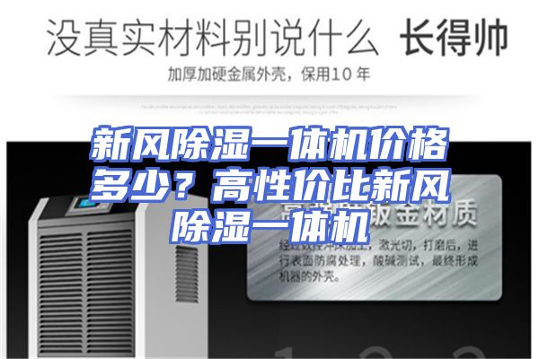 新风除湿一体机价格多少？高性价比新风除湿一体机