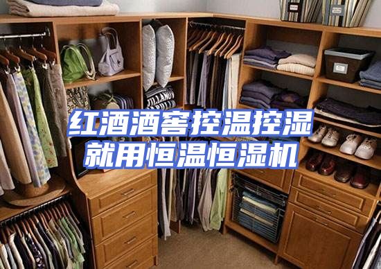 红酒酒窖控温控湿就用恒温恒湿机