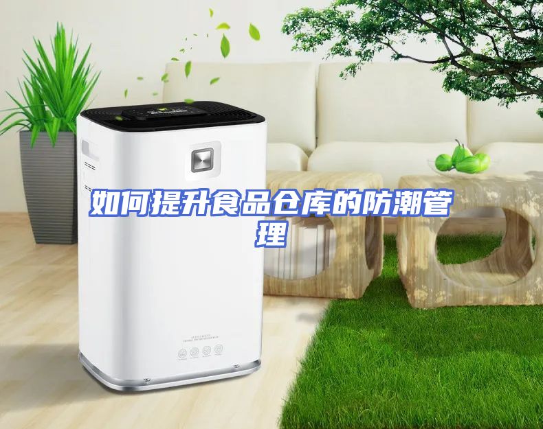 如何提升食品仓库的防潮管理