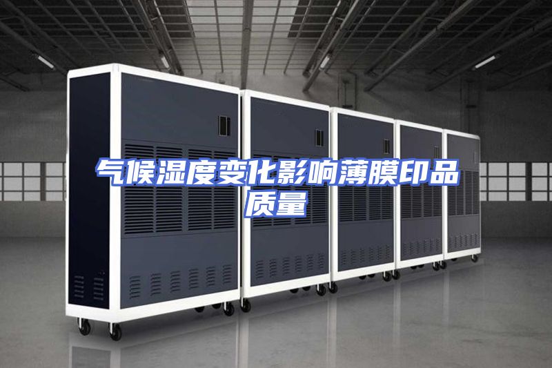 气候湿度变化影响薄膜印品质量
