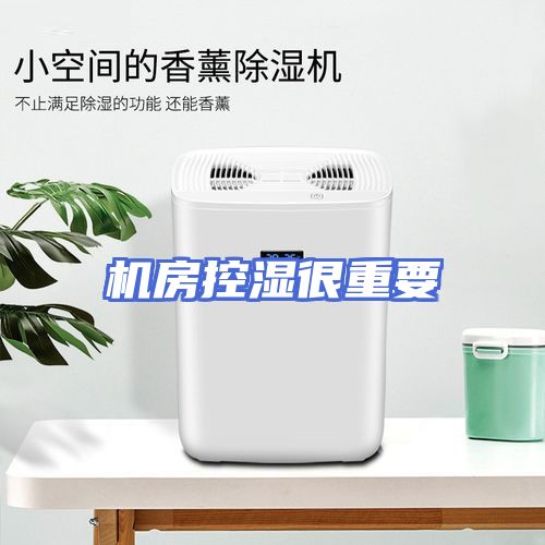 机房控湿很重要
