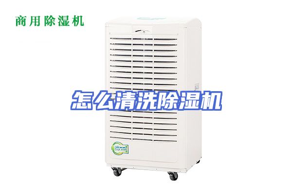 怎么清洗除湿机