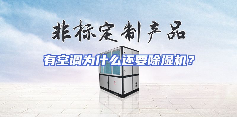 有空调为什么还要除湿机？