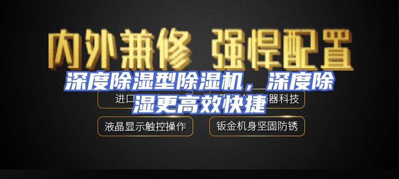深度除湿型除湿机，深度除湿更高效快捷