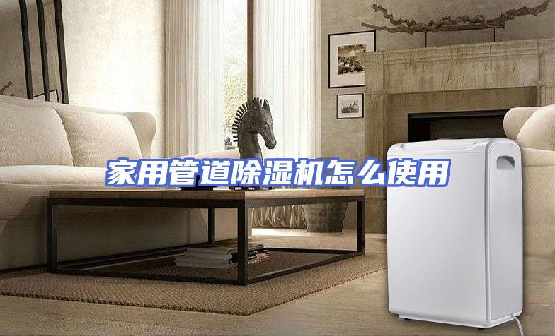 家用管道除湿机怎么使用
