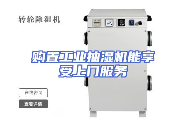 购置工业抽湿机能享受上门服务